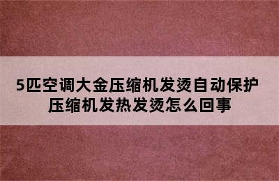 5匹空调大金压缩机发烫自动保护 压缩机发热发烫怎么回事